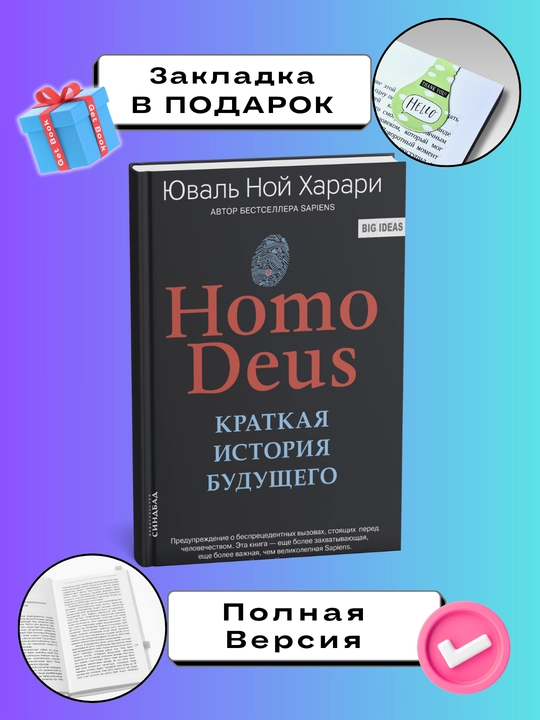 Homo Deus, Kratkaya istoriya budushego, Xarari Yuval Noy - 