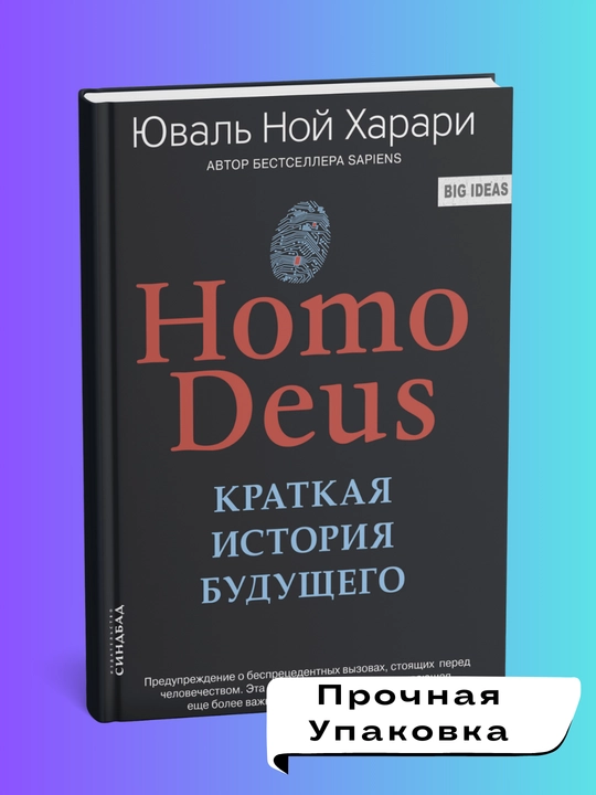 Homo Deus, Kratkaya istoriya budushego, Xarari Yuval Noy