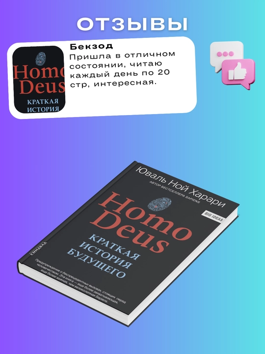 Homo Deus, Kratkaya istoriya budushego, Xarari Yuval Noy
