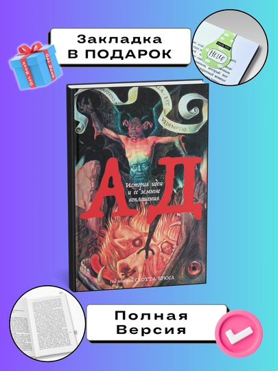 Ad, Istoriya idei i yee zemnie voplosheniya, Skott Bryus - 