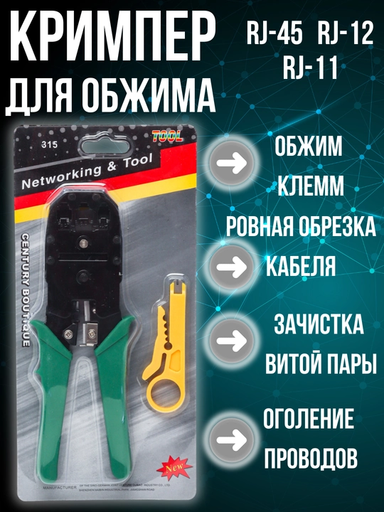 Инструмент клещи RJ-45, RJ-11, RJ-12, для обжима проводов, кабелей, кримпер - 