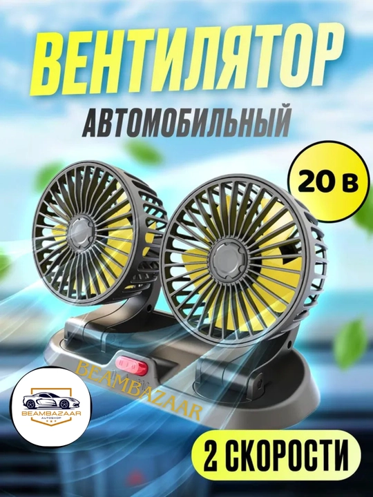 Vtomobil saloni uchun ventilyator, sigaret chiroqqa, 12 V - 