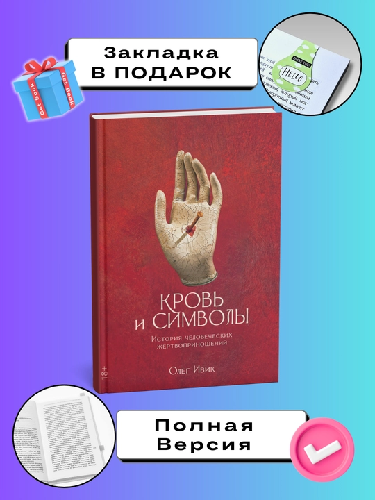 Krov i simvoli: Istoriya chelovecheskix jertvoprinosheniy, Ivik Oleg - 