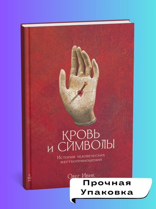 Krov i simvoli: Istoriya chelovecheskix jertvoprinosheniy, Ivik Oleg
