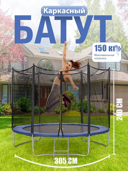 Ramkali trambolin 305 sm, Trampoline 10 fut Jump N Joy himoya tarmog'i bilan - 