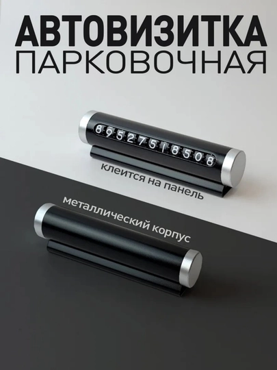 Табличка с номером телефона для автомобиля, автовизитка для парковки — NEXAVTO-AVTOVIZ