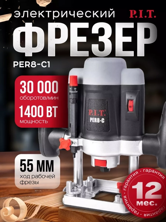 Фрезер по дереву электрический P.I.T. PER8-C - 