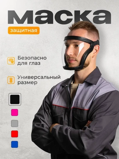 Защитная маска для лица, шлем