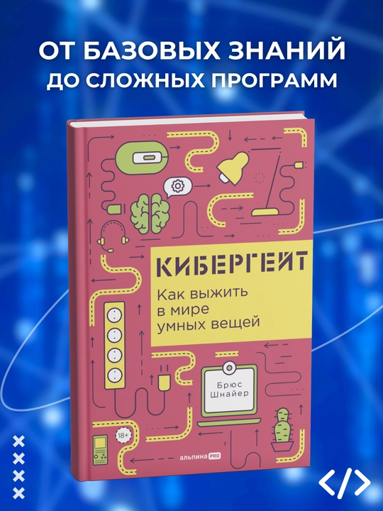 Кибергейт: Как выжить в мире умных вещей, Брюс Шнайер - 