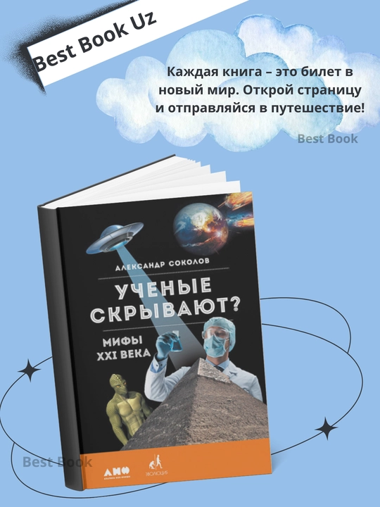 Uchenyye skryvayut? Mify XXI veka - 