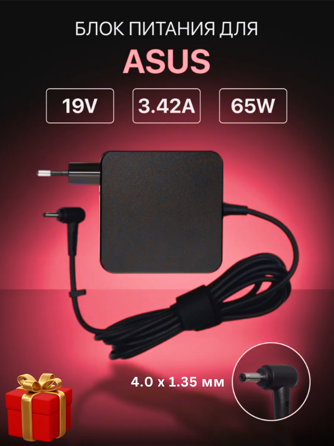 Asus Зарядное устройство для ноутбуков 65W – 4.0x1.35 mm, квадратный дизайн + подарок - 