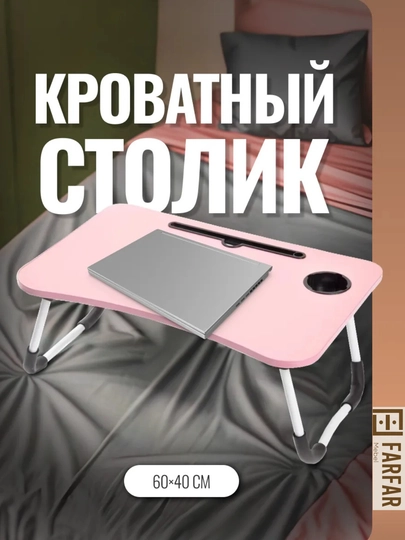 Складной столик в кровать — 777MARK-MINI-КОНФЕТН