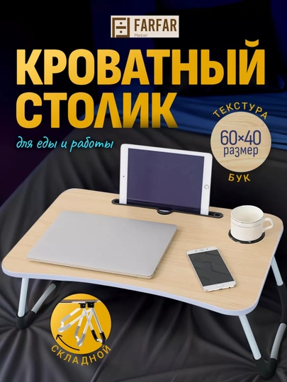 Складной столик в кровать — 777MARK-MINI-БЕЛЫЙ
