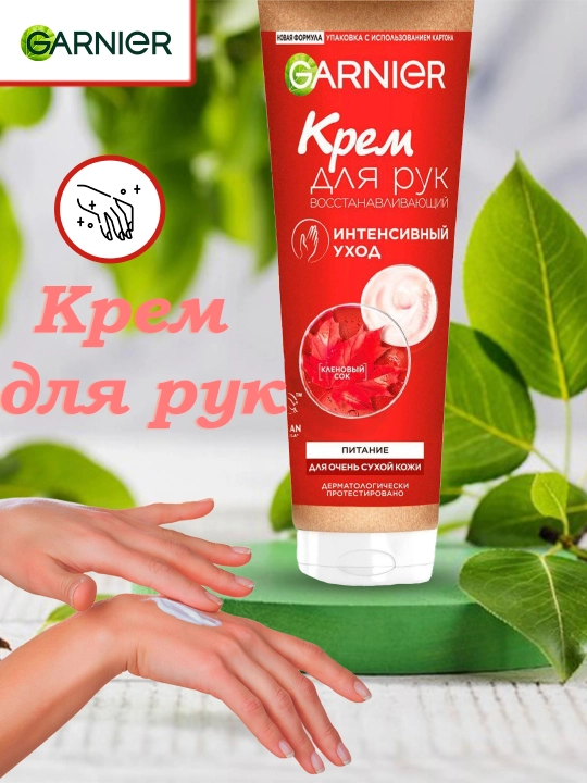 Крем для рук Garnier интенсивный уход, 75 мл - 