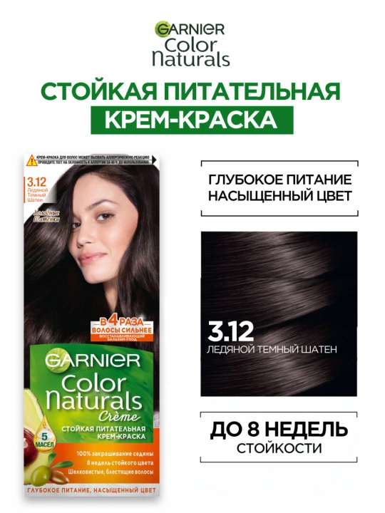 Краска для волос Garnier Color Naturals, тон 3.12 Ледяной темный шатен - 