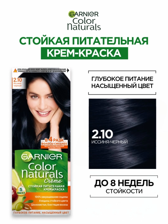 Краска для волос Garnier Color Naturals, тон 2.10 иссиня-черный, 110 мл - 