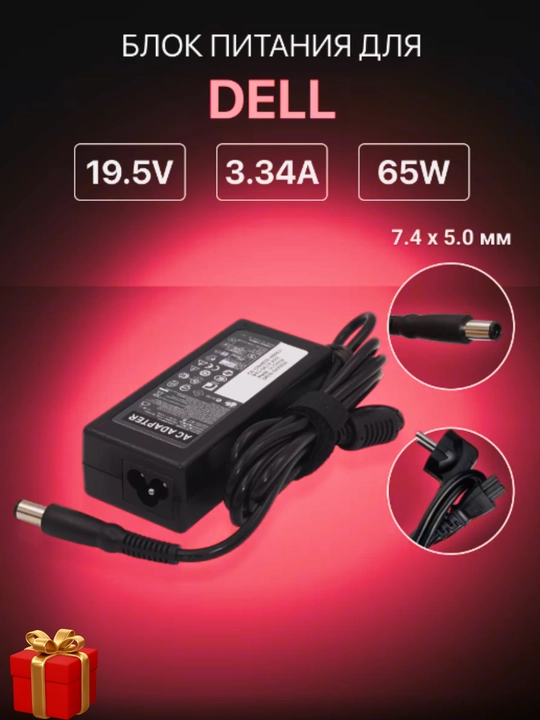 Dell Зарядное устройство для ноутбука – все разъемы, быстрая зарядка + подарок - 