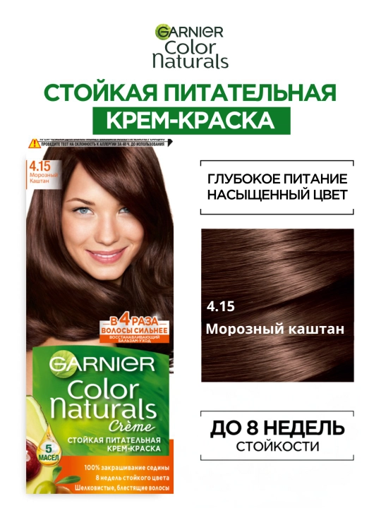 Крем-краска для волос Garnier Color Naturals, тон 4.15 Каштан ледяной - 