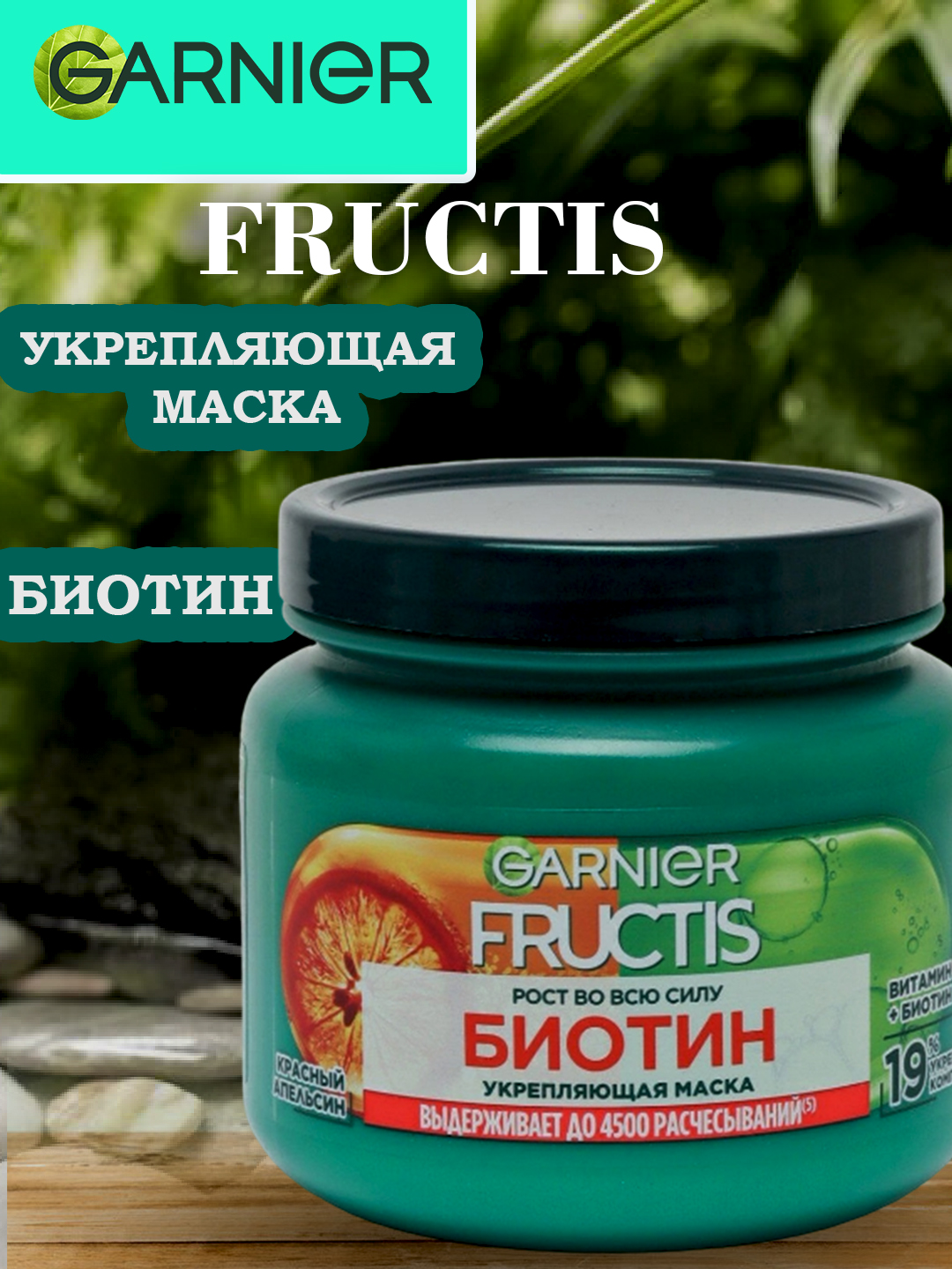 Маска для волос Garnier Fructis во всю силу, 320 мл - 