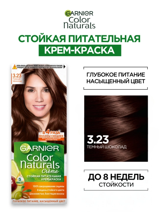 Крем-краска для волос Garnier Color Naturals, тон 3.23 темный шоколад - 