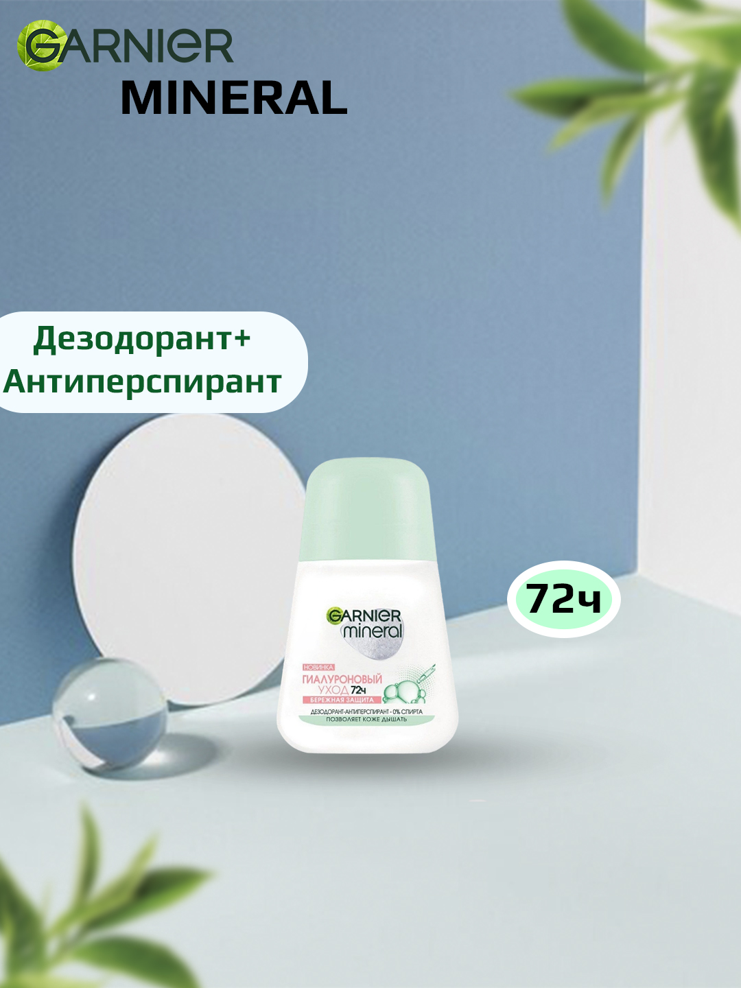 Дезодорант-антиперспирант Garnier Mineral, шариковый, гиалуроновый уход, 72 часа, 50 мл - 