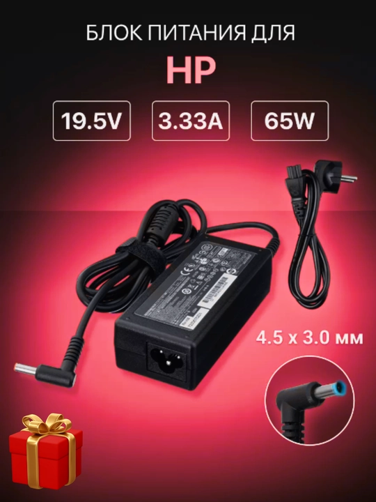 HP Зарядное устройство для ноутбука – все разъемы, быстрая зарядка + подарок - 