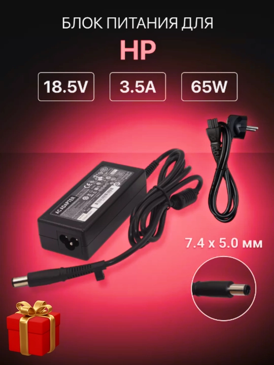 HP Зарядное устройство для ноутбука – все разъемы, быстрая зарядка + подарок - 