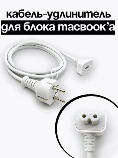 Кабель-удлинитель для MacBook и iPad – 1.8 м, совместим с адаптерами Apple