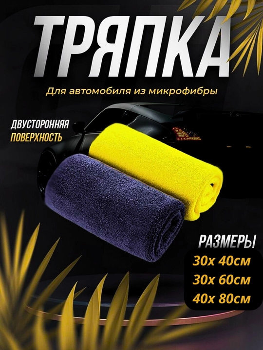 Салфетки для автомобиля из замши - 