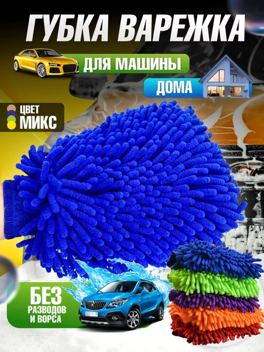 Губка-варежка для машины из микрофибры - 