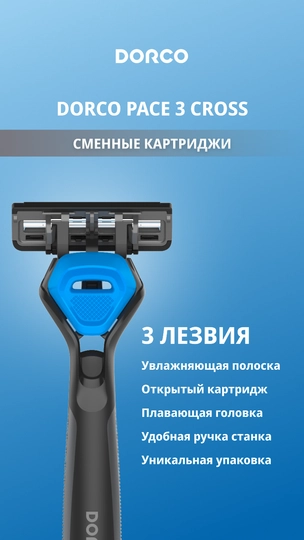 Gibrid ustara DORCO PACE 3 CROSS + 12 ta almashtiriladigan kasseta