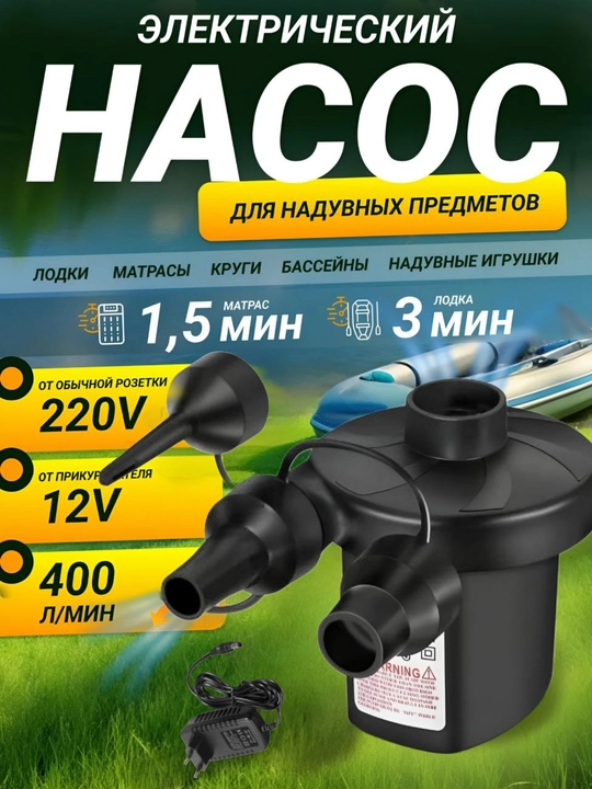 Havo matraslari va suzish basseynlari uchun elektr va qol nasosi, 3 dona nasadkasi bilan - 