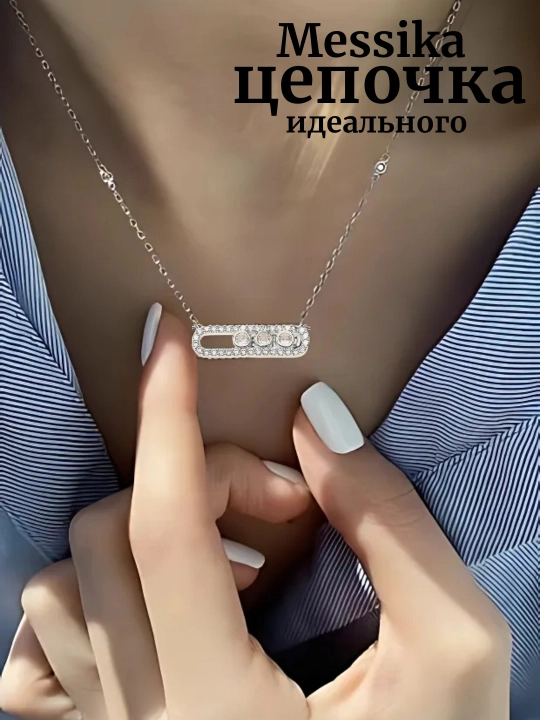 Цепочка для девочек