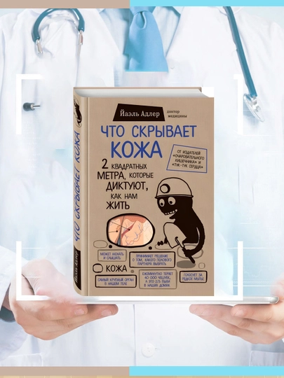 Что скрывает кожа, Йаэль Адлер — MED1234-KOJA