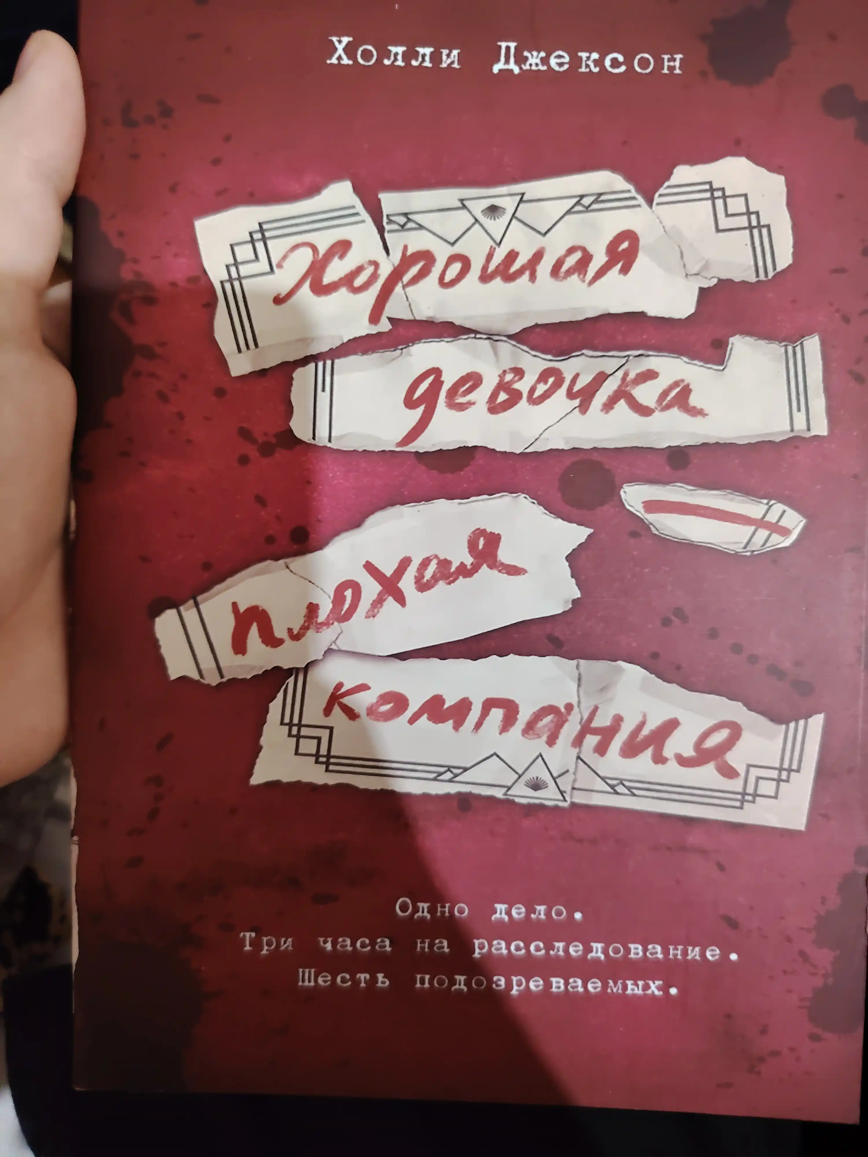 Horoshaia devochka plohaia kompaniia, Jackson Holli