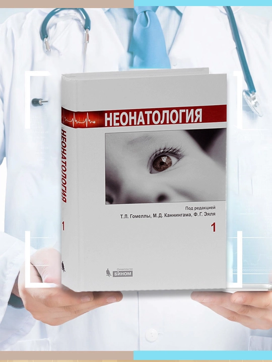 НЕОНАТОЛОГИЯ TOM-1: Т.Л. Гомеллы, М.Д. Каннингама, Ф.Г. Эяля - 