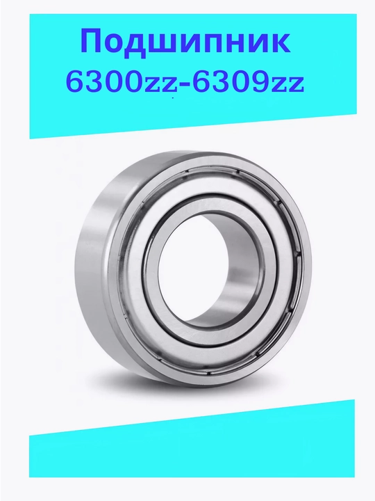 Подшипник 6300zz, 6301zz, 6302zz, 6303zz, 6304zz, 6305zz, 6306zz, 6307zz, 6308zz, 6309zz - 