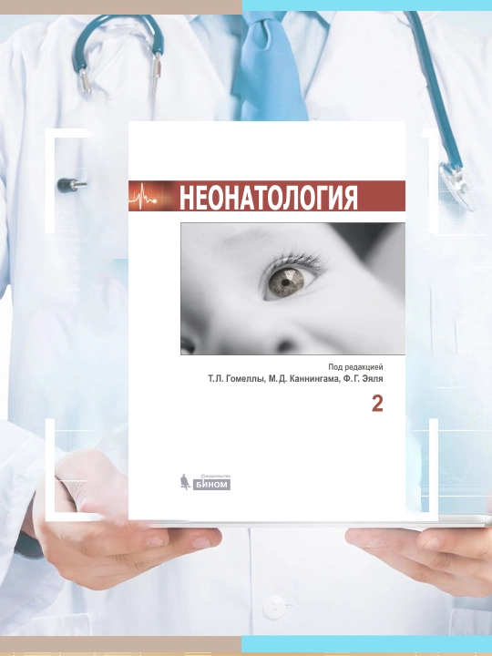 НЕОНАТОЛОГИЯ Под редакцией Т.Л. Гомеллы, М.Д. Каннингама, Ф.Г. Эяля 2 - 