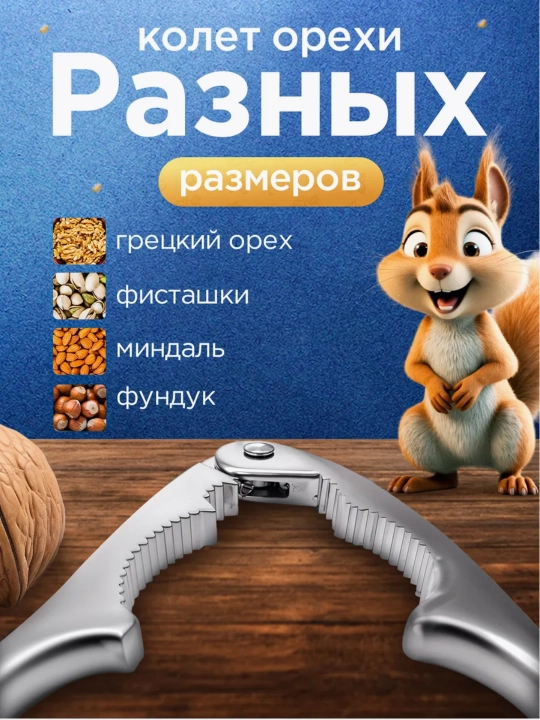 Орехокол, универсальный для грецких орехов и фундука