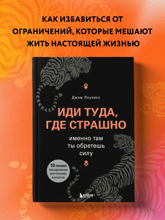 Иди туда, где страшно, именно там ты обретешь силу, Джим Лоулесс - 