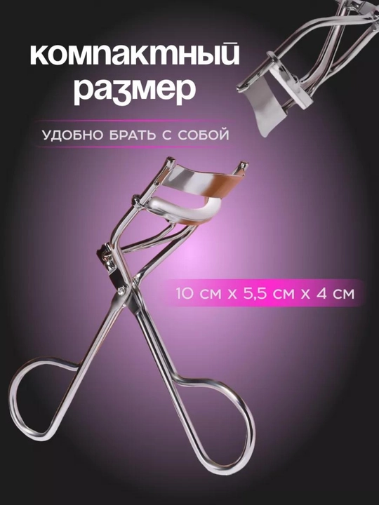 Керлер - зажим, для завивки ресниц