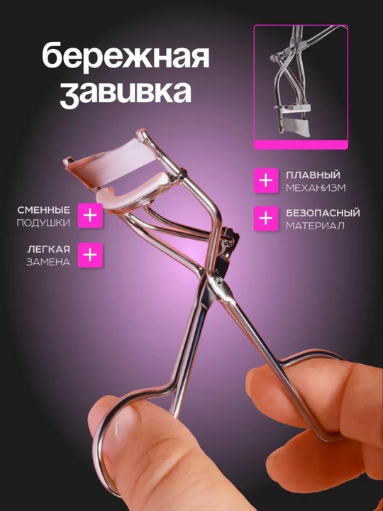 Керлер - зажим, для завивки ресниц