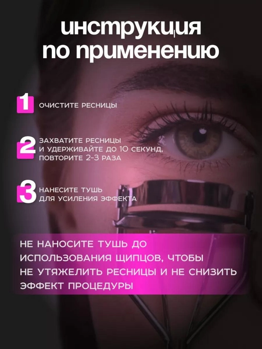 Керлер - зажим, для завивки ресниц