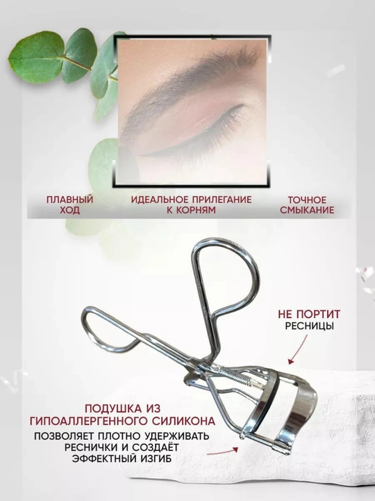Керлер - зажим, для завивки ресниц