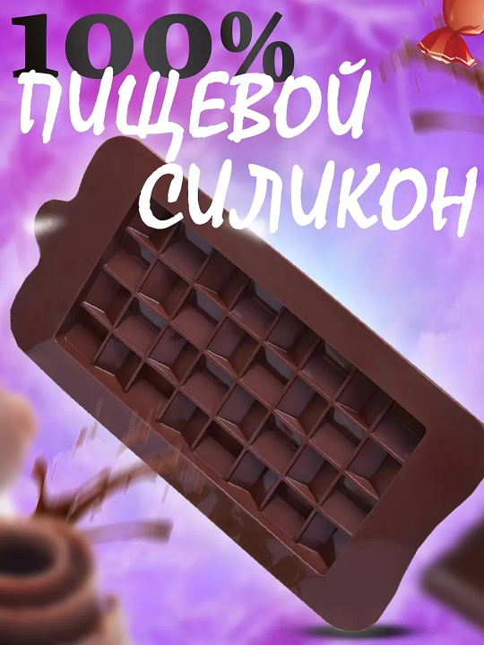 Shokolad uchun forma, dubay, siliko'n qolip, konfet uchun formochka, qandolat uchun mold