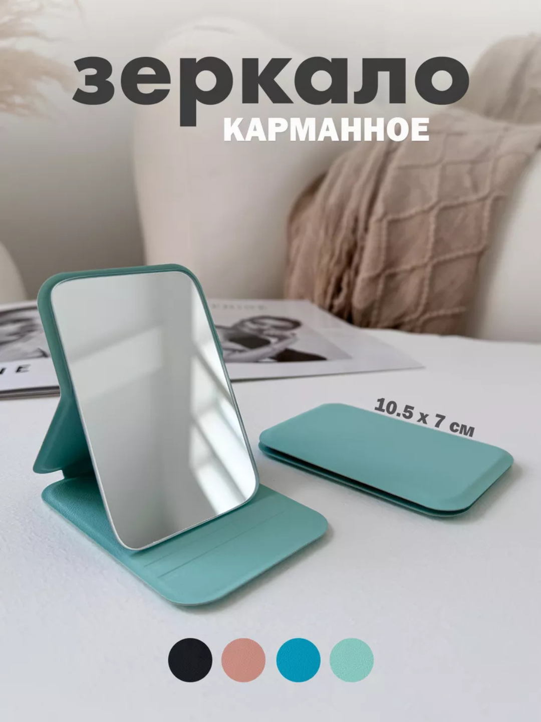 Зеркало ручное, карманное, складное настольное для макияжа, косметическое 11×7 см
