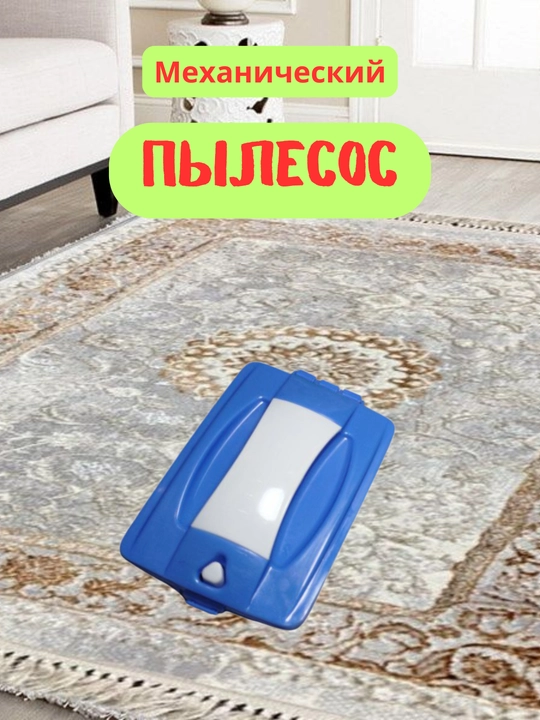 Ручной пылесос, механическая щетка для чистки ковров - 