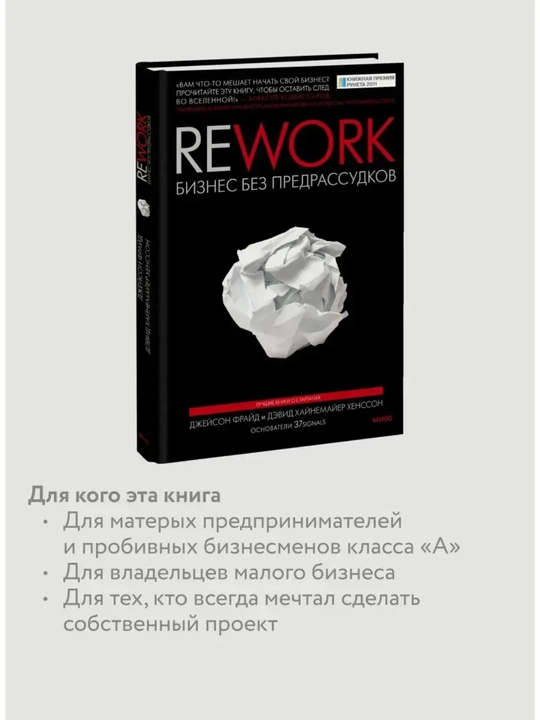 Rework biznes bez predrassudkov, Dzheyson Frayd, Devid Khaynemayyer Khensson
