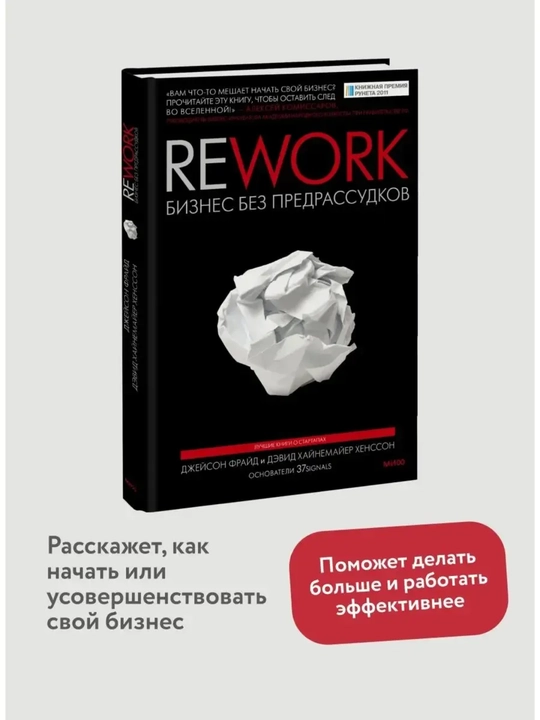 Rework biznes bez predrassudkov, Dzheyson Frayd, Devid Khaynemayyer Khensson - 