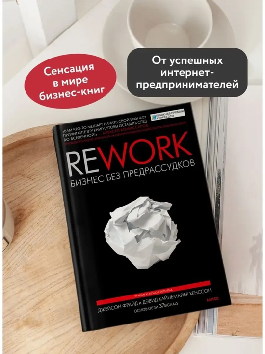 Rework biznes bez predrassudkov, Dzheyson Frayd, Devid Khaynemayyer Khensson